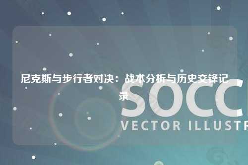 尼克斯与步行者对决:战术分析与历史交锋记录