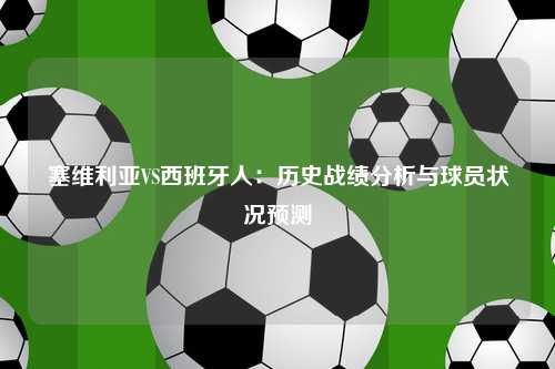 塞维利亚VS西班牙人:历史战绩分析与球员状况预测