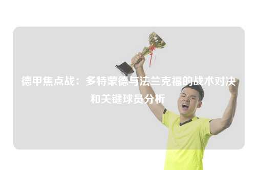 德甲焦点战：多特蒙德与法兰克福的战术对决和关键球员分析