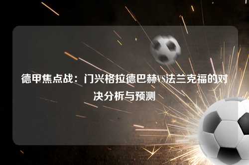德甲焦点战：门兴格拉德巴赫VS法兰克福的对决分析与预测