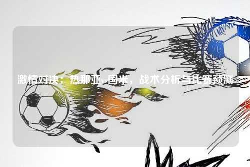 激情对决：热那亚vs国米，战术分析与比赛预测