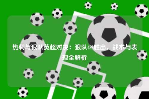 热刺与狼队英超对决：狼队4:2胜出，战术与表现全解析