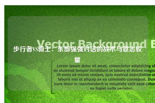 步行者VS骑士：东部强强对话的战术与意志较量