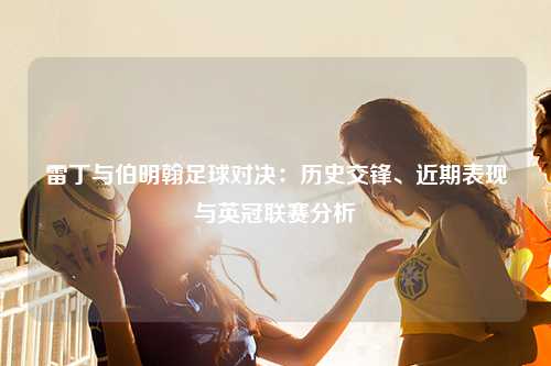 雷丁与伯明翰足球对决：历史交锋、近期表现与英冠联赛分析