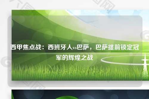 西甲焦点战：西班牙人vs巴萨，巴萨提前锁定冠军的辉煌之战
