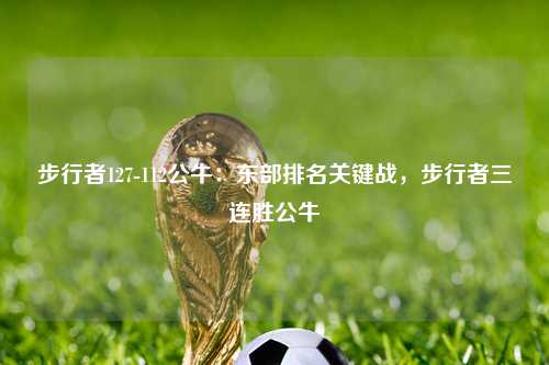 步行者127-112公牛：东部排名关键战，步行者三连胜公牛