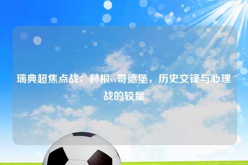 瑞典超焦点战：赫根vs哥德堡，历史交锋与心理战的较量