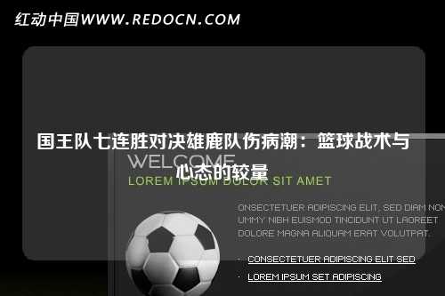 国王队七连胜对决雄鹿队伤病潮：篮球战术与心态的较量