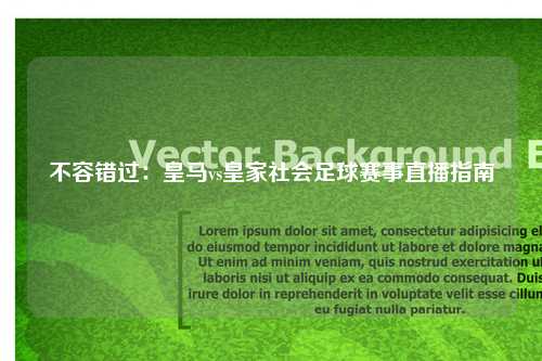 不容错过：皇马vs皇家社会足球赛事直播指南