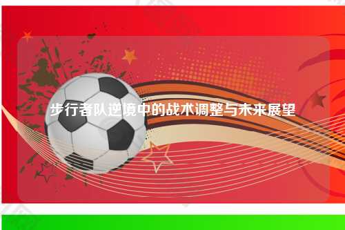 步行者队逆境中的战术调整与未来展望