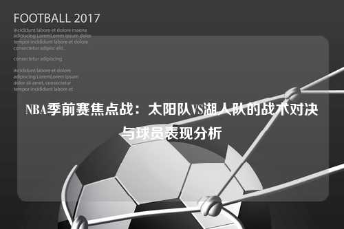 NBA季前赛焦点战：太阳队VS湖人队的战术对决与球员表现分析