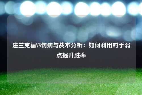 法兰克福VS伤病与战术分析：如何利用对手弱点提升胜率