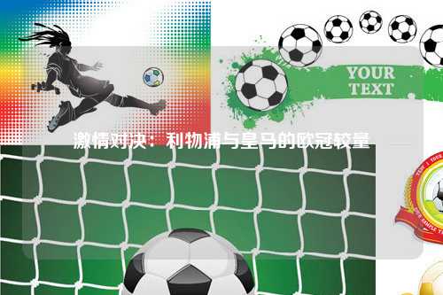 激情对决：利物浦与皇马的欧冠较量