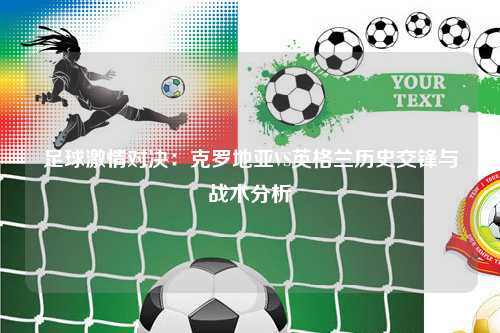 足球激情对决：克罗地亚VS英格兰历史交锋与战术分析