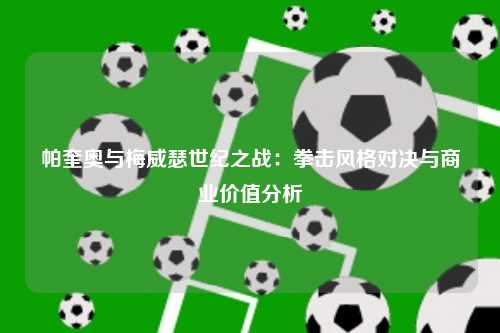 帕奎奥与梅威瑟世纪之战：拳击风格对决与商业价值分析