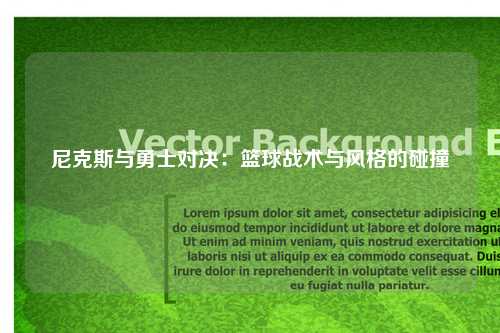 尼克斯与勇士对决：篮球战术与风格的碰撞