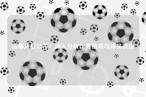 活塞大胜公牛：深入分析比赛结果与球员表现